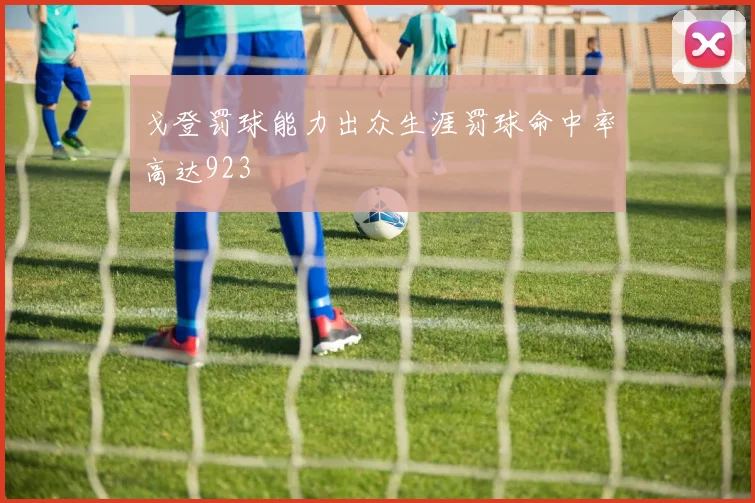 戈登罚球能力出众生涯罚球命中率高达923