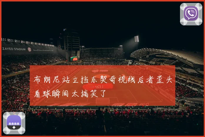 布朗尼站立挡东契奇视线后者歪头看球瞬间太搞笑了