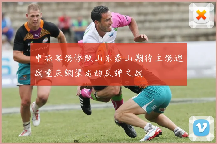 申花客场惨败山东泰山期待主场迎战重庆铜梁龙的反弹之战