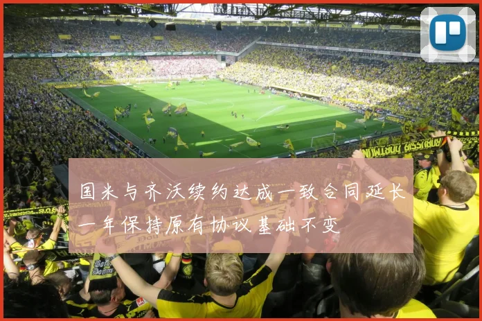 国米与齐沃续约达成一致合同延长一年保持原有协议基础不变