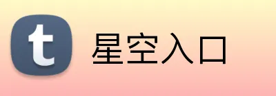 星空入口 Logo